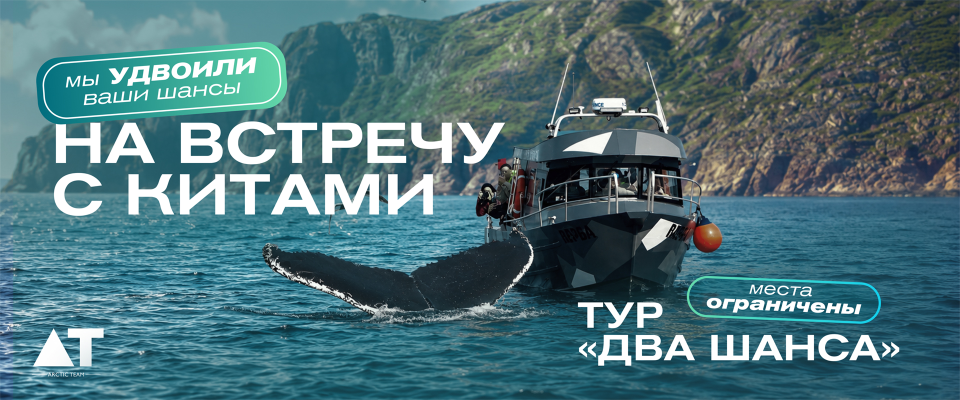 Удваиваем шансы на встречу с китами
